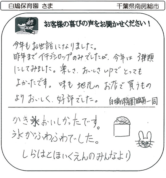 白鳩保育園 さま