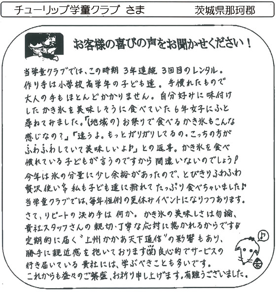 チューリップ学童クラブ さま