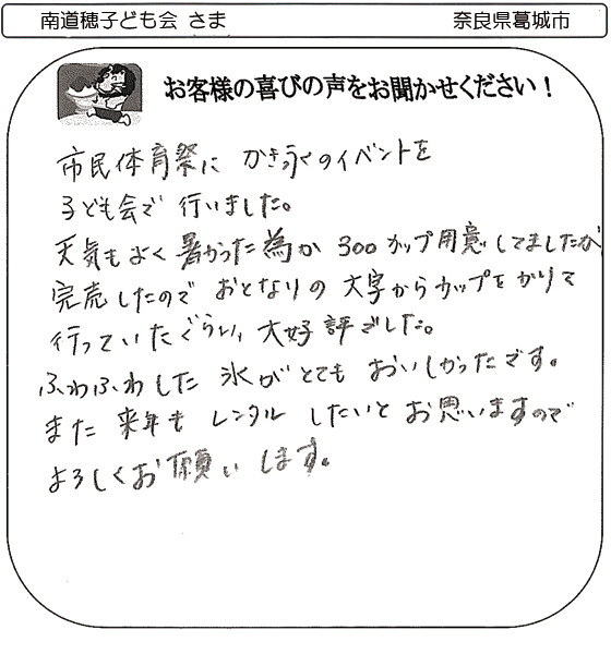 南道穂子ども会 さま