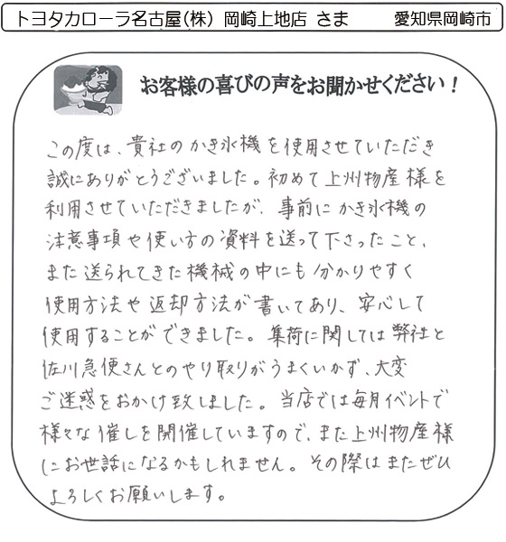 トヨタカローラ名古屋(株) 岡崎上地店 さま