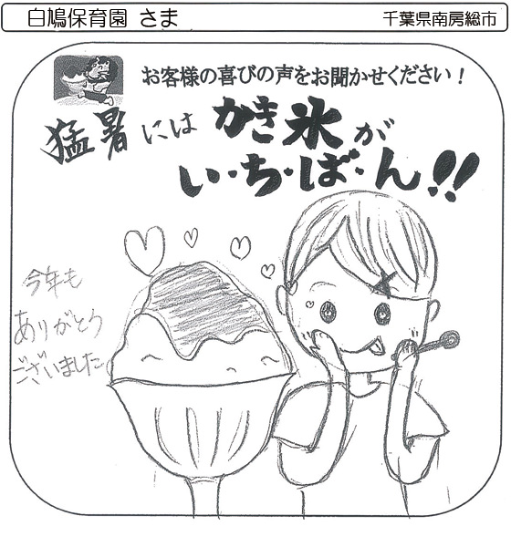 白鳩保育園 さま