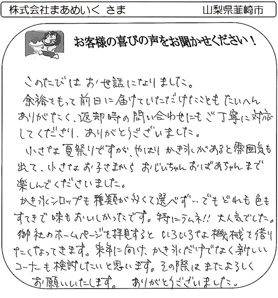 株式会社まあめいく さま