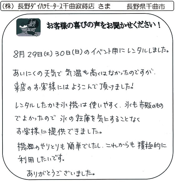 （株）長野ﾀﾞｲﾊﾂﾓｰﾀｰｽ千曲寂蒔店 さま