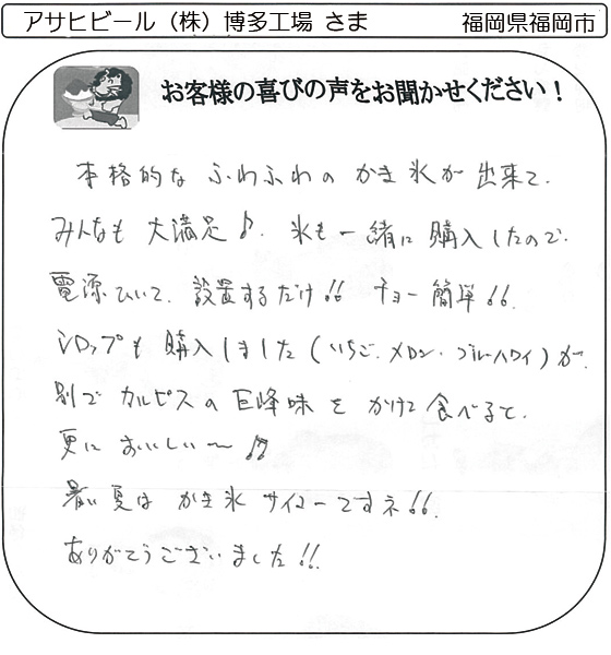 アサヒビール（株）博多工場 さま