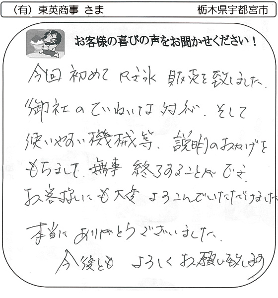 （有）東英商事 さま