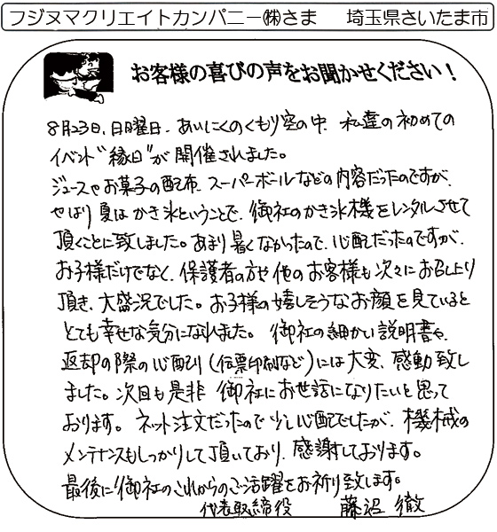 フジヌマクリエイトカンパニー㈱さま