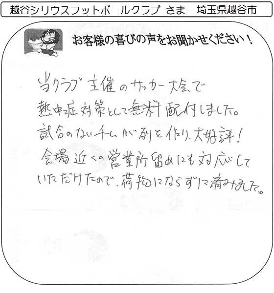 越谷シリウスフットボールクラブま