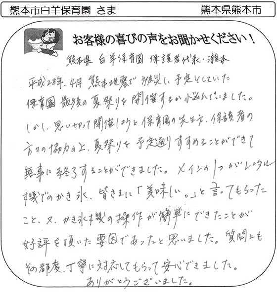 熊本市白羊保育園さま