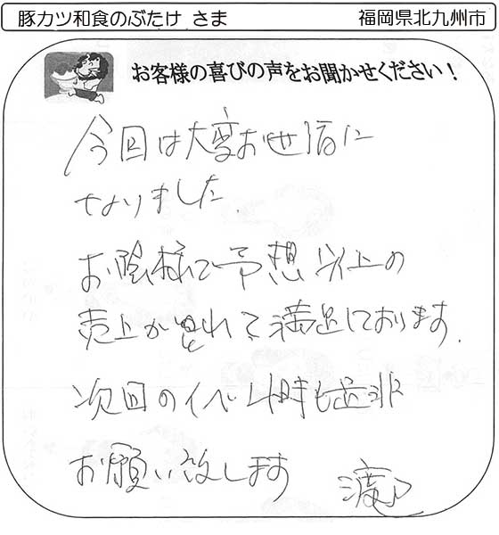 豚カツ和食のぶたけさま