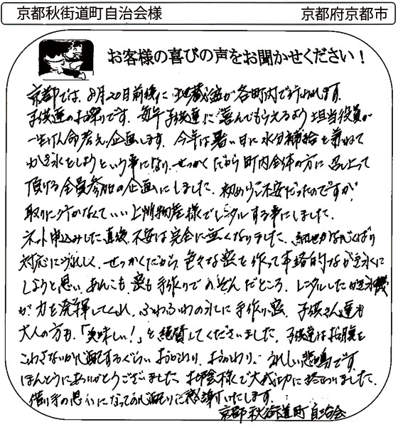 京都秋街道町自治会様