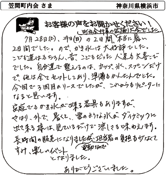 笠間町内会さま