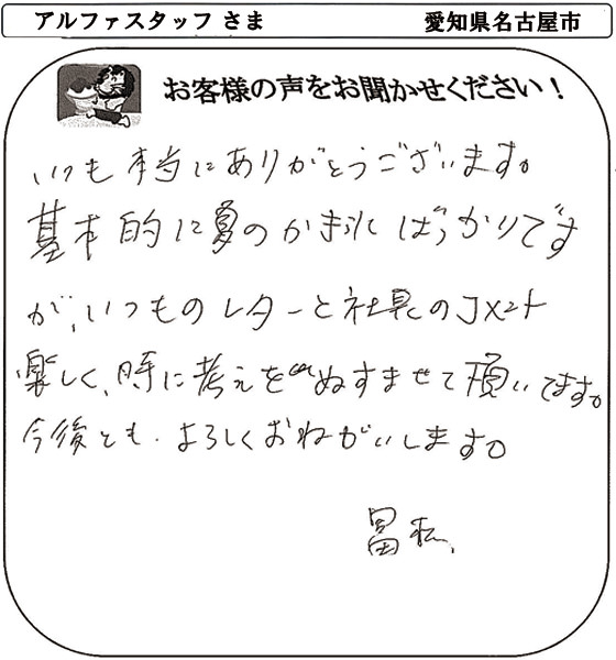 アルファスタッフ さま