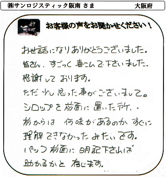 (株)サンロジスティック阪南さま