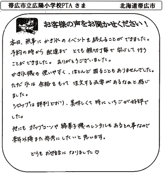 帯広市立広陽小学校PTA さま