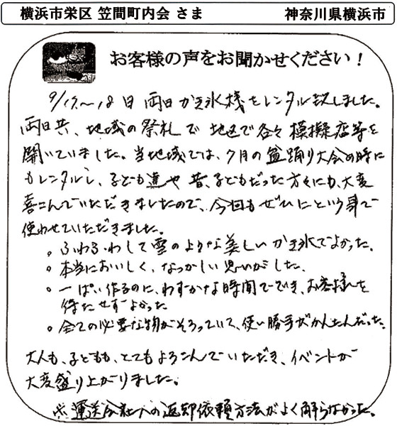 横浜市栄区 笠間町内会 さま