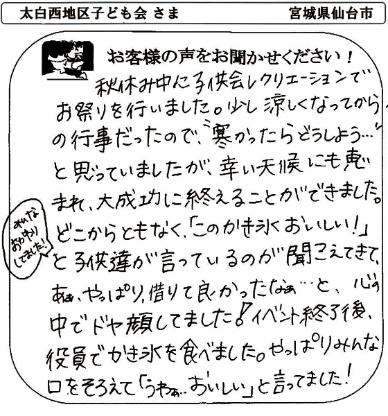 太白西地区子ども会さま