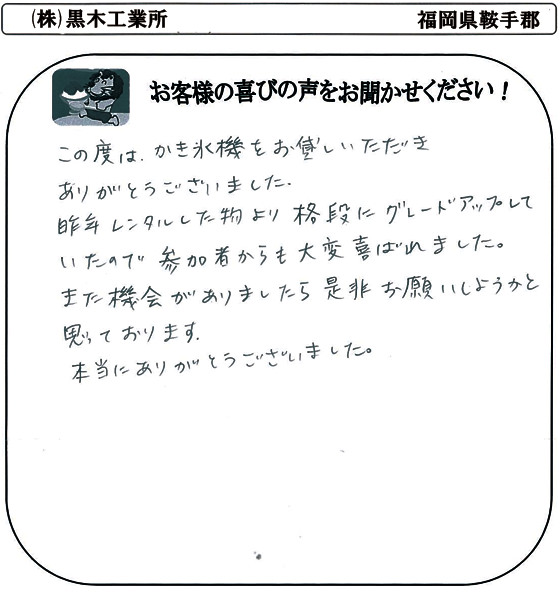 (株)黒木工業所 さま