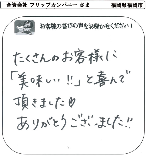 合資会社 フリップカンパニー さま