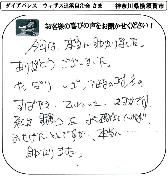 ダイヤパレスウィザス自治会さま