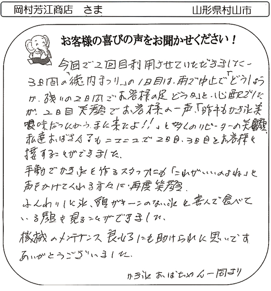 岡村芳江商店 さま