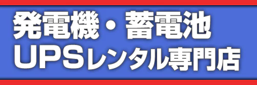 発電機レンタル.com