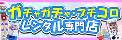 イベント向けガチャガチャレンタル専門店
