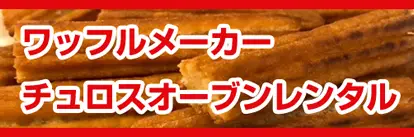 クーラーボックス・ドリンクサーバー・アイスボックス（どぶづけ）レンタル専門店